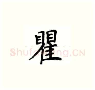 瞿硬笔楷书写法,摘自卢中南硬笔书法字帖