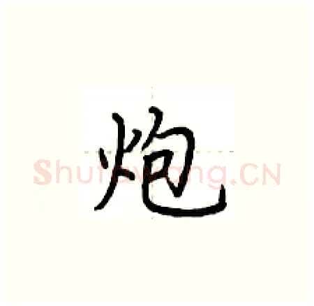 炮硬笔楷书写法,摘自荆霄鹏硬笔书法字帖