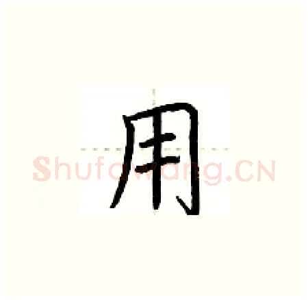 用硬笔楷书写法,摘自荆霄鹏硬笔书法字帖