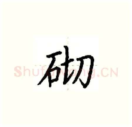 砌硬笔楷书写法,摘自荆霄鹏硬笔书法字帖