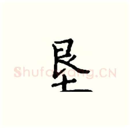 垦硬笔楷书写法,摘自丁谦硬笔书法字帖