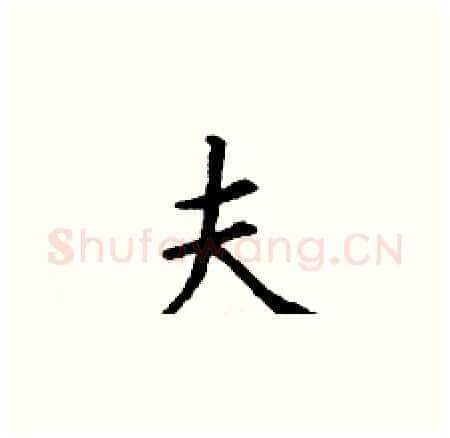 夫硬笔楷书写法,摘自丁谦硬笔书法字帖