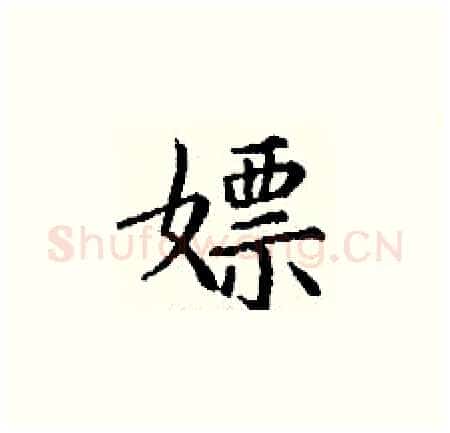 嫖硬笔楷书写法,摘自丁谦硬笔书法字帖