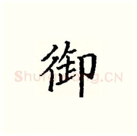 御硬笔楷书写法,摘自丁谦硬笔书法字帖