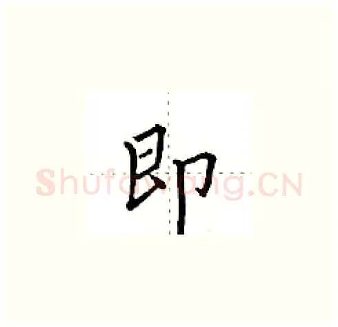 即硬笔楷书写法,摘自田英章硬笔书法字帖