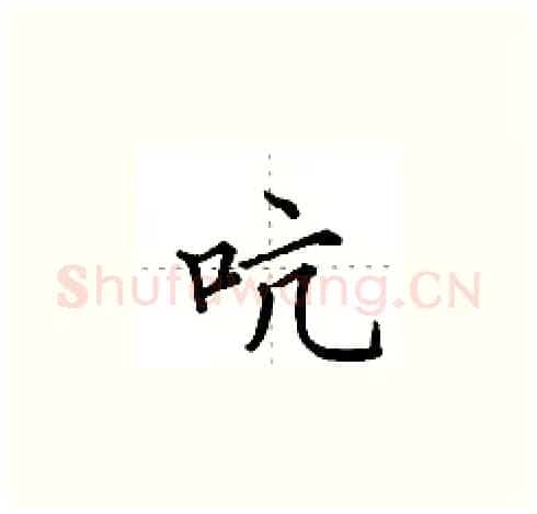 吭硬笔楷书写法,摘自田英章硬笔书法字帖