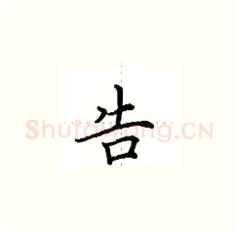 告硬笔楷书写法,摘自田英章硬笔书法字帖