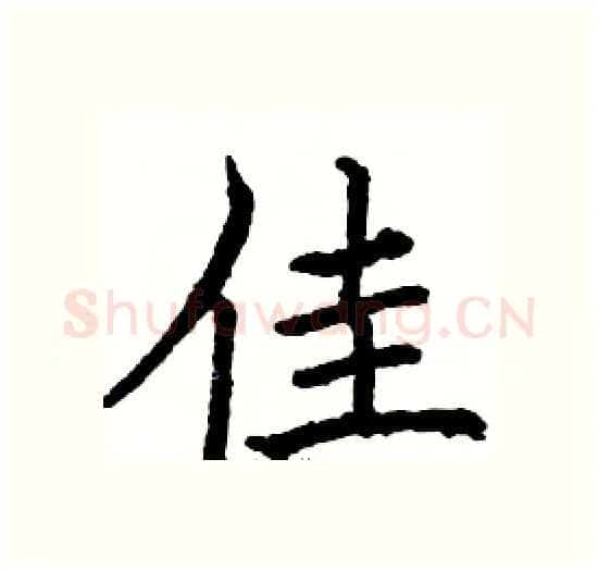 佳硬笔楷书写法,摘自骆恒光硬笔书法字帖
