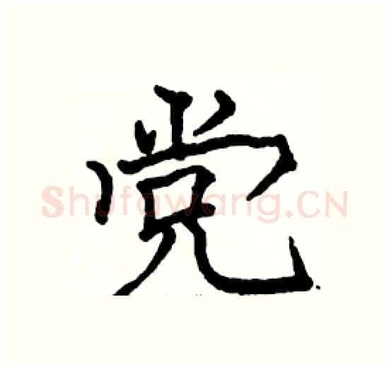 党硬笔楷书写法,摘自骆恒光硬笔书法字帖