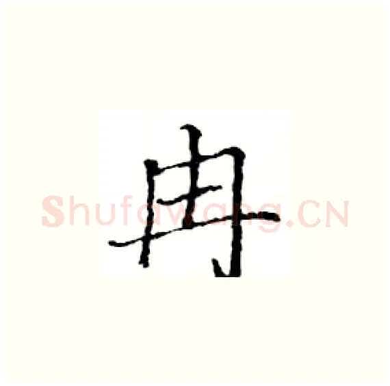 冉硬笔楷书写法,摘自骆恒光硬笔书法字帖