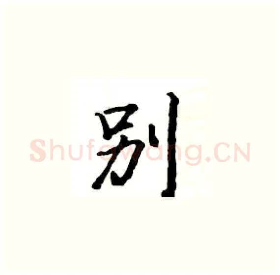 別硬笔楷书写法,摘自骆恒光硬笔书法字帖