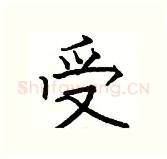 受硬笔楷书写法,摘自骆恒光硬笔书法字帖