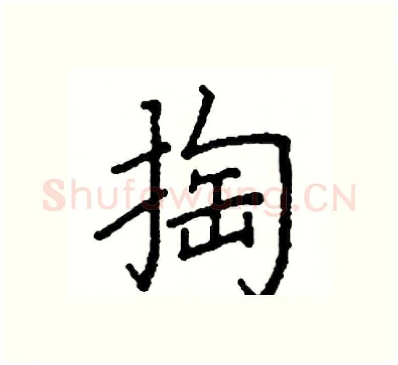 掏硬笔楷书写法,摘自阎锐敏硬笔书法字帖