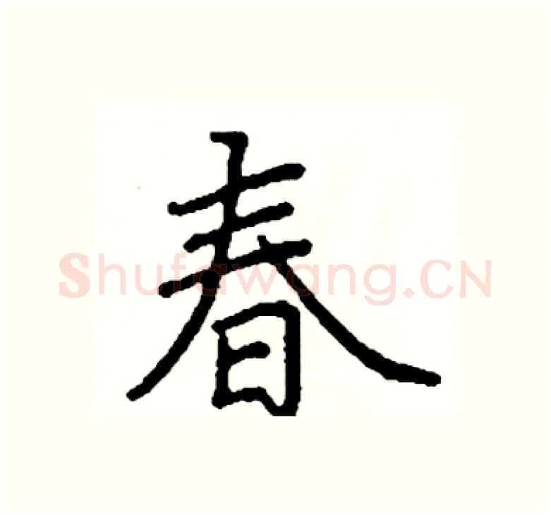 春硬笔楷书写法,摘自阎锐敏硬笔书法字帖