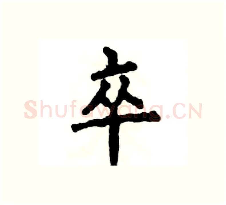 卒硬笔楷书写法,摘自张恒成硬笔书法字帖