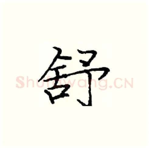 舒硬笔楷书写法,摘自庞中华硬笔书法字帖