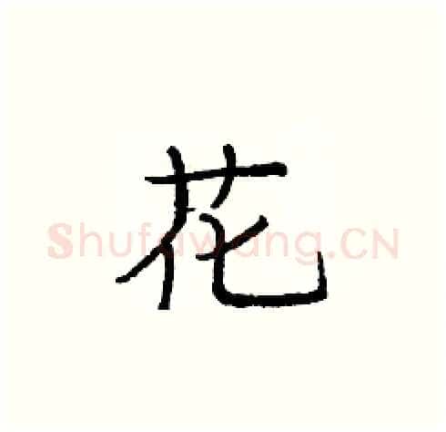 花硬笔楷书写法,摘自庞中华硬笔书法字帖