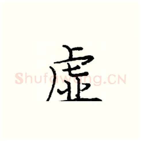 虚硬笔楷书写法,摘自庞中华硬笔书法字帖