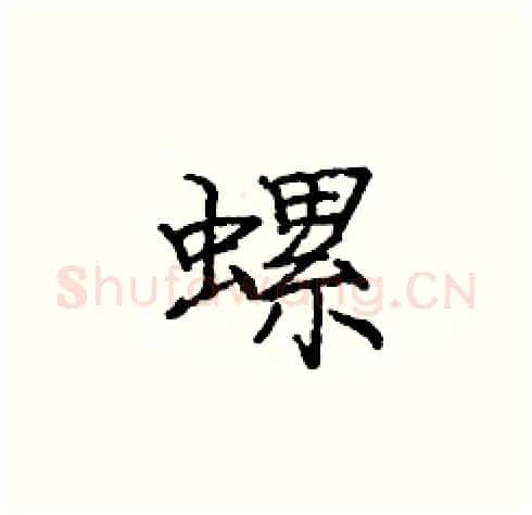 螺硬笔楷书写法,摘自庞中华硬笔书法字帖