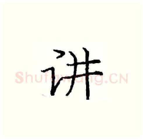 讲硬笔楷书写法,摘自庞中华硬笔书法字帖