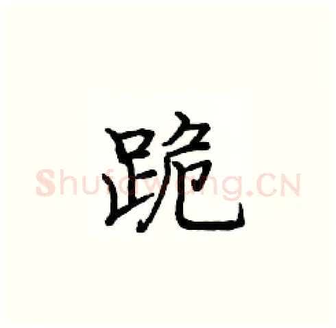 跪硬笔楷书写法,摘自庞中华硬笔书法字帖
