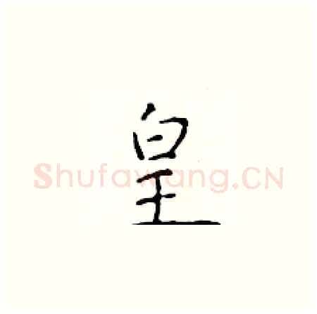 皇硬笔楷书写法,摘自于学仁硬笔书法字帖