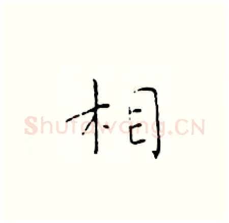 相硬笔楷书写法,摘自于学仁硬笔书法字帖