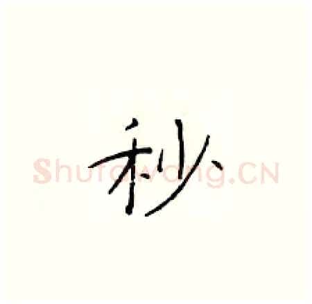 秒硬笔楷书写法,摘自于学仁硬笔书法字帖