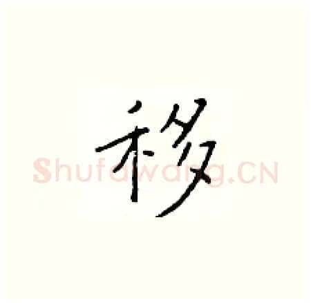 移硬笔楷书写法,摘自于学仁硬笔书法字帖