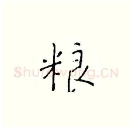 粮硬笔楷书写法,摘自于学仁硬笔书法字帖