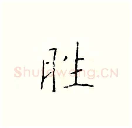胜硬笔楷书写法,摘自于学仁硬笔书法字帖