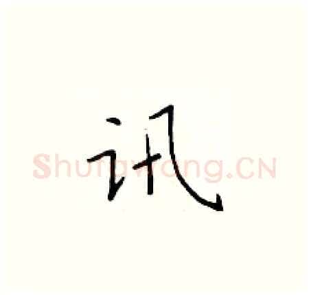 讯硬笔楷书写法,摘自于学仁硬笔书法字帖