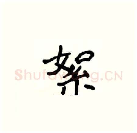 絮硬笔楷书写法,摘自侯登峰硬笔书法字帖