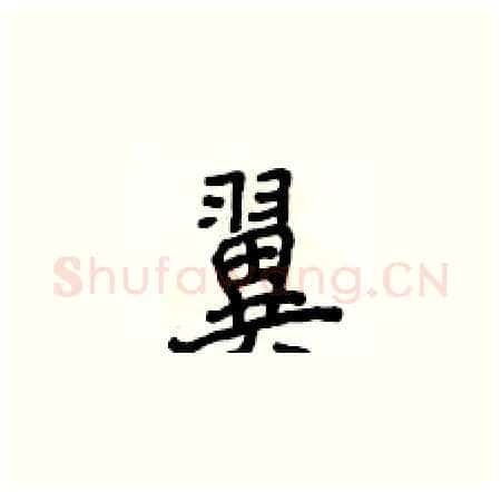 翼硬笔楷书写法,摘自侯登峰硬笔书法字帖