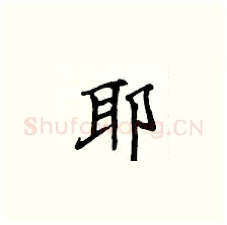 耶硬笔楷书写法,摘自侯登峰硬笔书法字帖