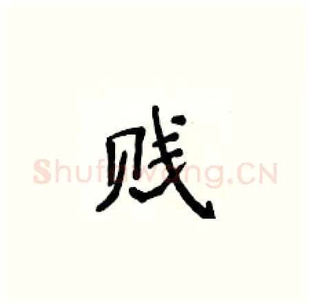 贱硬笔楷书写法,摘自侯登峰硬笔书法字帖