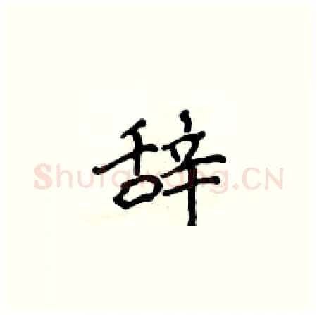 辞硬笔楷书写法,摘自侯登峰硬笔书法字帖