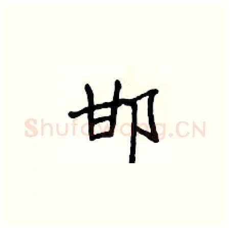 邯硬笔楷书写法,摘自侯登峰硬笔书法字帖