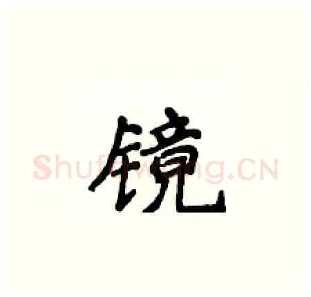 镜硬笔楷书写法,摘自侯登峰硬笔书法字帖