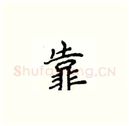 靠硬笔楷书写法,摘自侯登峰硬笔书法字帖