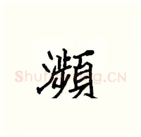 瀕硬笔楷书写法,摘自张标硬笔书法字帖