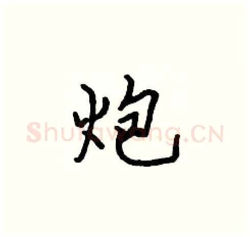 炮硬笔楷书写法,摘自张标硬笔书法字帖