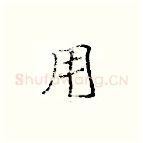 用硬笔楷书写法,摘自张标硬笔书法字帖