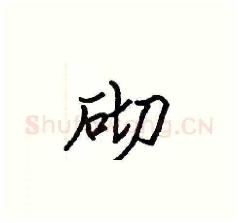 砌硬笔楷书写法,摘自张标硬笔书法字帖