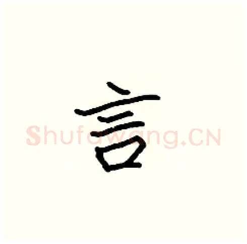 言硬笔楷书写法,摘自张标硬笔书法字帖