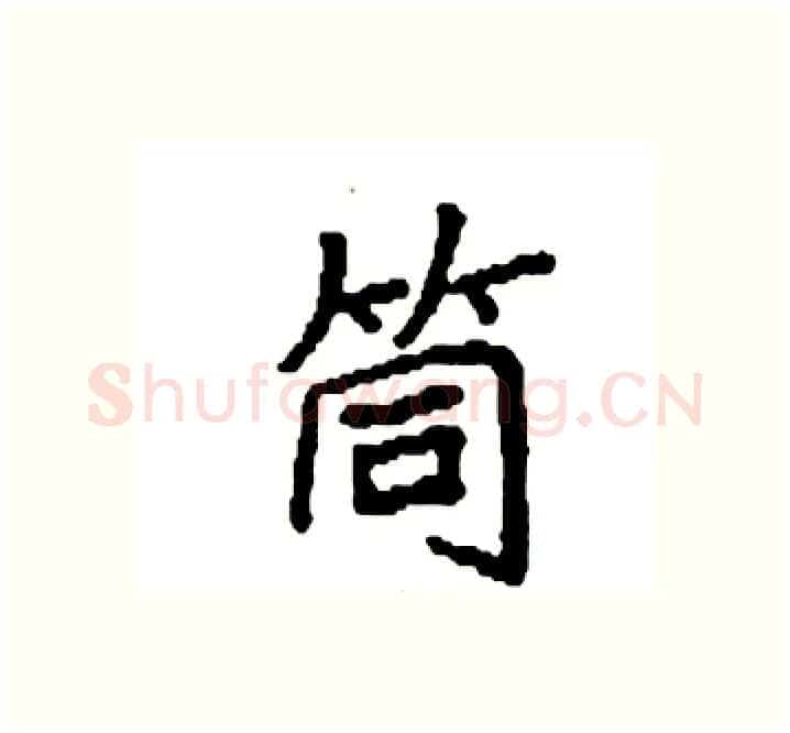 筒硬笔楷书写法,摘自袁强硬笔书法字帖