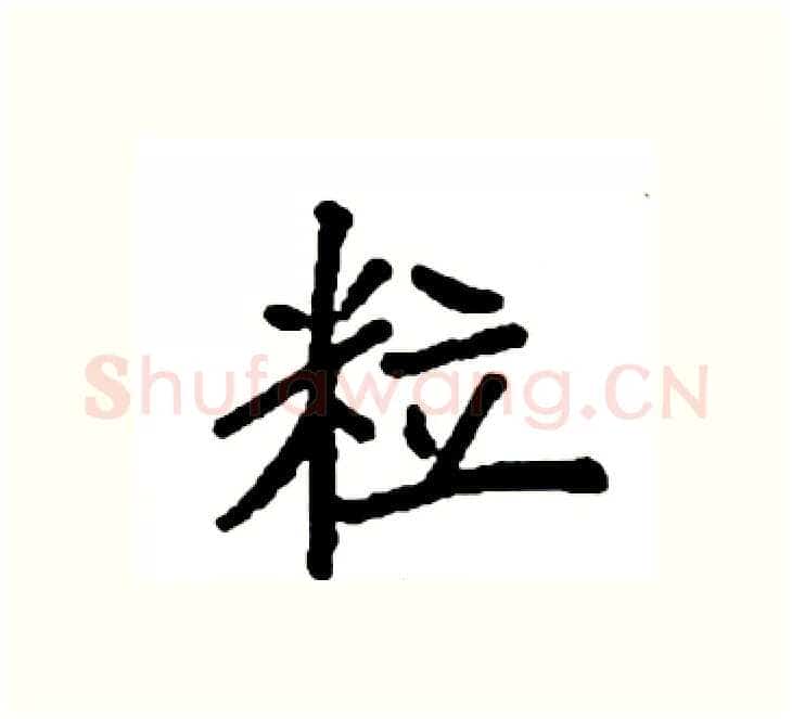粒硬笔楷书写法,摘自袁强硬笔书法字帖