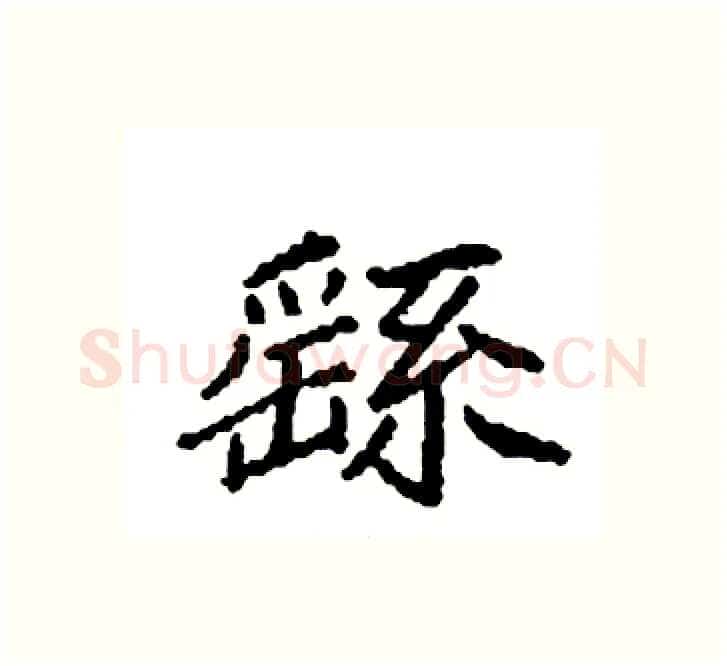 繇硬笔楷书写法,摘自袁强硬笔书法字帖