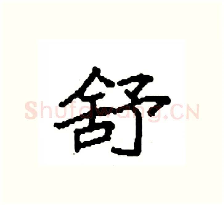 舒硬笔楷书写法,摘自袁强硬笔书法字帖