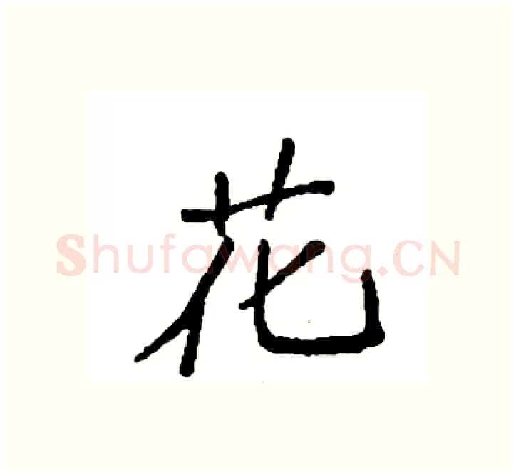 花硬笔楷书写法,摘自袁强硬笔书法字帖